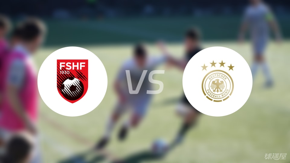 阿尔巴尼亚U21vs德国U21首发
